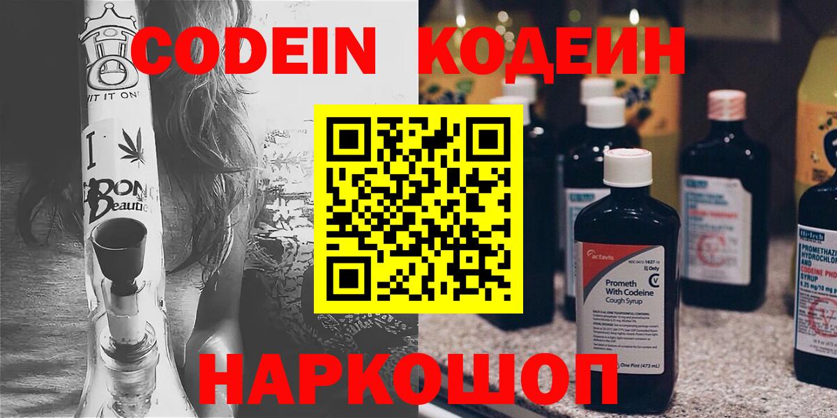 Кодеин Purple Drank Сочи